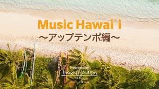 Music Hawaiʻi ～アップテンポ編～ [upl. by Ayian]