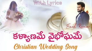 కళ్యాణమే వైభోఘమే l Kalyaname Vaibhogame l Telugu Christian Wedding Song [upl. by Fariss521]