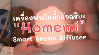 Homemi smart aroma diffuser  2in1 เครื่องพ่นอโรม่าโคมไฟ ควบคุมผ่าน smartphone ได้ [upl. by Tdnaltroc603]