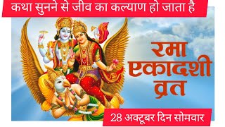 28 अक्टूबर दिन सोमवार रमा एकादशी की कथाllRama ekadashi YouTube video rajanirohitsingh4732 [upl. by Desta99]