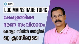 Kerala PSC Rare Topic കേരളത്തിലെ ഭരണസംവിധാനം  Kerala Civil Service  Kerala PSC [upl. by Normi]