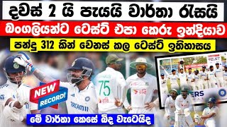 දින 2 යි පැයෙන් ඉන්දියාව වෙනස් කල ටෙස්ට් ඉතිහාසය වාර්තා පිට වාර්තා බංගලි ලෙෆ්ට් ind vs ban testmatch [upl. by Crescentia]