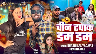 Video  Shashi Lal Yadav  चीन टपाक डम डम  Prabha Raj  chintapakdamdam  ViralComedy Song [upl. by Seadon]