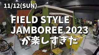 【FIELD STYLE JAMBOREE 2023】フィールドスタイル初参加 トイプードルまめぱんたちと一緒に練り歩きました [upl. by Arvid]