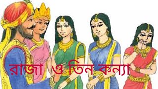 রাজা ও তিন কন্যা৷ Raja o tin konna King and three daughters [upl. by Alberic]