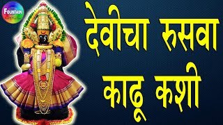 Devicha Rusava Kadhu Kashi  देवीचा रुसवा काढू कशी  Tulja bhavani songs  मराठी भक्ती गीते [upl. by Snahc]