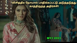 விசித்திர நோயால் பாதிக்கப்பட்டு காத்திருந்த அதிர்ச்சி Tamil explained [upl. by Alexandria822]