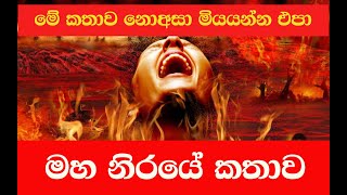 මහ නිරයේ කතාව අපාය භය  The Hell [upl. by Sahcnip]