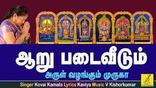 Aaru Padai Veedum  Theertham  Murugan song tamil with lyrics  Kovai Kamala  Vijay Musicals [upl. by Wareing]