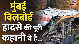 Ghatkopar Hoarding Collapse घाटकोपर हादसे का जिम्मेदार कौन  Mumbai Accident News tv9d [upl. by Holmun]