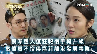 法證先鋒6 第十九集｜蔡潔遭人瘋狂報復手段升級 袁偉豪不捨傅嘉莉離港發展事業｜法證先鋒VI倖存者的救贖 第19集劇情｜黃宗澤 袁偉豪 蔡潔 王敏奕 傅嘉莉 蔣祖曼｜懸疑奇案｜TVB港劇 [upl. by Jp]