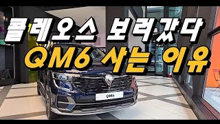 콜레오스 보러 갔다가 QM6 계약하는 이유 [upl. by Enilraep]