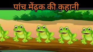 cartoon story video mendak ki kahani story motivastionlstory catroonstory comedy mendak vairl [upl. by Deaner]