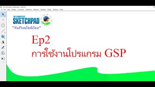 การใช้งานโปรแกรม The Geometers Sketchpad ตอนที่ 2 [upl. by Eimas]