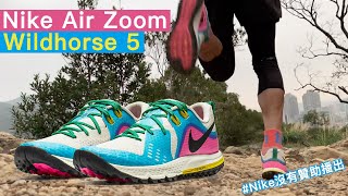 評測  野馬五匹？ Nike Air Zoom Wildhorse 5 Nike沒有贊助播出 [upl. by Seldon669]