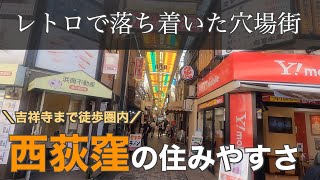 15分で分かる西荻窪の住みやすさ｜レトロでゆるりと落ち着いた中央線の穴場街 [upl. by Ruder779]