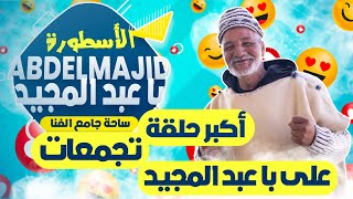 part 1 أكبر حلقة تجمعات عند با عبد المجيدمايمكنش ماضحكشالأسطورة [upl. by Leler160]