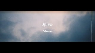 椅子樂團 The Chairs  【年輪Annual Ring】 Official Music Video [upl. by Nodnarg]