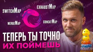 RxJS switchMap concatMap mergeMap exhaustMap  как работают Простое объяснение РЕАЛЬНЫЙ ПРИМЕР [upl. by Ric245]