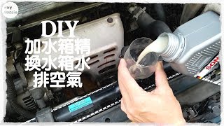 🚗🚕 DIY加SONAX水箱精amp換水箱水amp排空氣 DIY記錄 汽車 1080P HD 宅爸詹姆士 [upl. by Elocaj365]