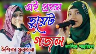 আছিগো ডুবে আমি পাপেরি সাগরেAchi go dube ami paperi sagoreNargis ParvinampIshika Sultana bangla gojol [upl. by Rosy]