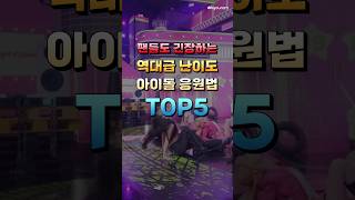 역대급 난이도 아이돌 응원법 TOP5 [upl. by Ayala]