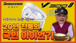 20년 전통의 국민아이언 피터초이가 말아주는 V300 9세대 리뷰  브리지스톤 V300 9세대  내가먼저쳐볼께  피터초이 리뷰 [upl. by Silma632]