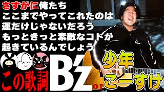 【間違えたら超失礼】この歌詞『Bz』orこーすけ少年クイズ【最終兵器俺達】 [upl. by Nodnrb]