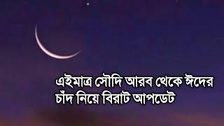 এইমাত্র সৌদি আরব থেকে ঈদের চাঁদ নিয়ে বিরাট আপটেড  এ বছর ভারত ও বাংলাদেশে ঈদ কবে [upl. by Odnanref]