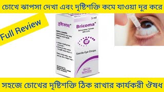 Bricoma Eye DropsBrimonidine Tartrateচোখের দৃষ্টিশক্তি কমে যাওয়া এবং চোখে ঝাপসা দেখা দূর করার ঔষধ [upl. by Niels264]