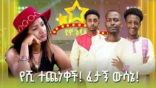 quotውድድሩ ሳያልቅ የሙዚቃ ክሊፕ ታወጣለህ ስፖንሰር አድርገንሃልquot  ደሞ አዲስ  Demo Addis [upl. by Egin]