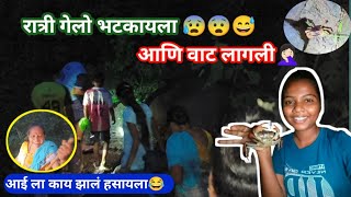 रात्रीच्या भटकंती मध्ये भिती तर होती😰पण त्यात होती नुसती कॉमेडी😂  ratrichi bhatkanti  vlog [upl. by Sedgewick845]