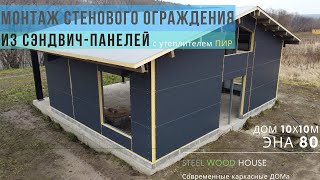 Монтаж стеновых сэндвичпанелей с утеплителем PIR  Building a prefab steel house with PIR panels [upl. by Atteynad]