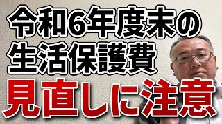 令和6年度末の生活保護費の見直しについて おそらくケースワーカーも忘れてる見直しです。 [upl. by Ratep]