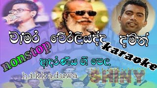 chamara damith weraliyadda nonstop karaoke hikkaduwa shiny watersfire1029 [upl. by Edaj]