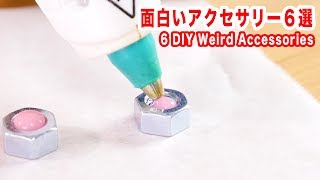 グルーガンやネジでちょっと変わったアクセサリーを作っちゃおう６連発！【便利ライフハックのDIY】 [upl. by Snow]