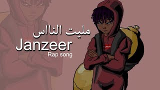 اغنية راب  مليت الناس  Janzeer [upl. by Alexio]