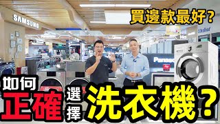 【家電學堂洗衣機篇】如何正確選購洗衣機｜大眼雞 波輪式有什麽分別？｜邊款洗衣機啱你 根據 家中人數 洗衣次數 特別功能 選擇｜優劣勢 一次話你知 洗衣機推薦 家電推薦 [upl. by Nikoletta]