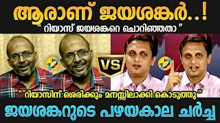 ജയശങ്കറുടെ പഴയകാല പൊളപ്പൻ ചർച്ചകൾ Troll Malayalam  A Jayashankar  PA Muhammad Riyas  Troll Mallu [upl. by Arayk]