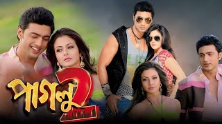 Paglu 2 Full Movie Bengali 2012 Dev Review amp Facts  Koel Mallick Dev Rajatava Dutta [upl. by Nivanod]