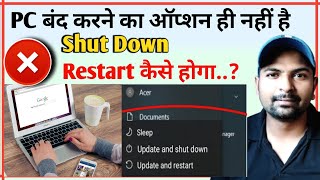 पीसी बंद करने का ऑप्शन नहीं आ रहा है  Computer Aur Laptop Shutdown Kaise kare ramjitechnical [upl. by Riggins541]