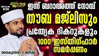 🛑LIVE അത്ഭുത ഫലങ്ങൾ ലഭിക്കുന്ന അദ്കാറുൽ മസാഅ് 839KANZUL JANNAH LIVE RASHID JOUHARI KOLLAM [upl. by Antonio197]