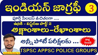 అక్షాంశాలురేఖాంశాలు  Latitudes and Longitudes  Indian Geography Classes  Tspsc  Appsc  Group 1 [upl. by Atlanta129]