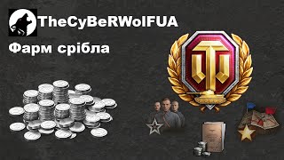 Граємо у World Of Tanks  Фарм срібла на преміум ПТСАУ 8 лвл [upl. by Letnuhs]