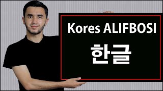 Toliq Kores tili alifbosi 한글 [upl. by Yllim683]