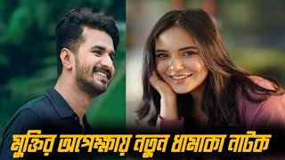 মুক্তির অপেক্ষায় কলিজা কাঁপানো নাটক  Musfiq R Farhan  Samira khan mahi  New natok 2024 [upl. by Lorilee]