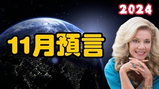 2024年11 月預言：美國與選舉的突然變化！【我不是外星人 W Channel】 [upl. by Ewolram673]