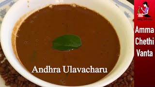 ఆంధ్రా ఉలవ చారు తయారీ విధానం  Ulavacharu Recipe In Telugu  Perfect Vulavacharu  Horse Gram Rasam [upl. by Toole954]