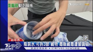 這瓶「偽裝礦泉水可拆3節」藏東西 毒販藏毒遭警識破｜TVBS新聞 TVBSNEWS01 [upl. by Amathiste488]