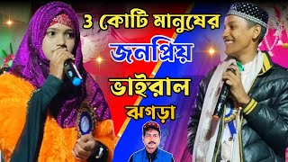 3 কোটি মানুষের জনপ্রিয় সেই ভাইরাল গজল  Anisha Parveen amp Md Mehebub  ঝগড়ার গজল  bangla gojol 2024 [upl. by Nimaynib]